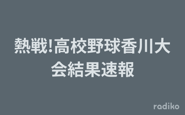 熱戦!高校野球香川大会結果速報のヘッダー画像