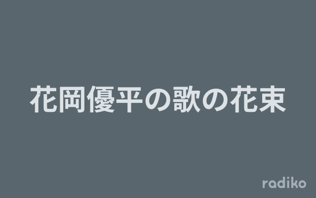 花岡優平の歌の花束のヘッダー画像