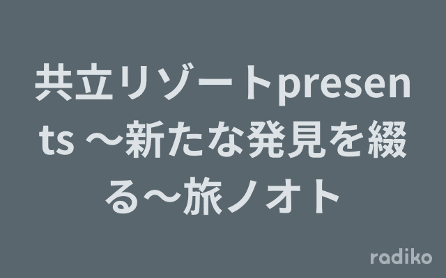 共立リゾートpresents ～新たな発見を綴る～旅ノオトのヘッダー画像