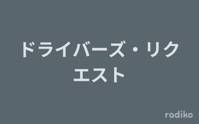 ドライバーズ・リクエストのヘッダー画像