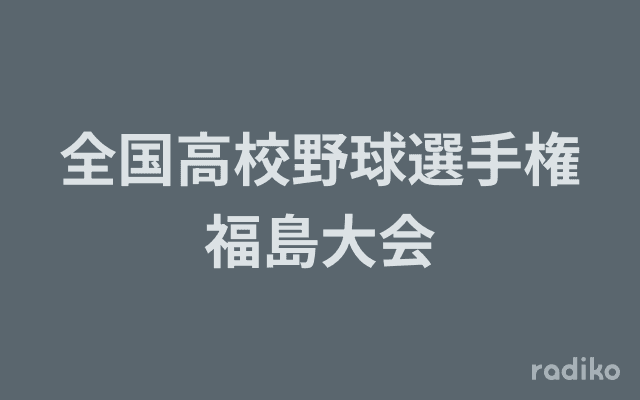 全国高校野球選手権福島大会のヘッダー画像
