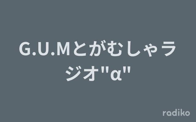 G.U.Mとがむしゃラジオ"α"のヘッダー画像