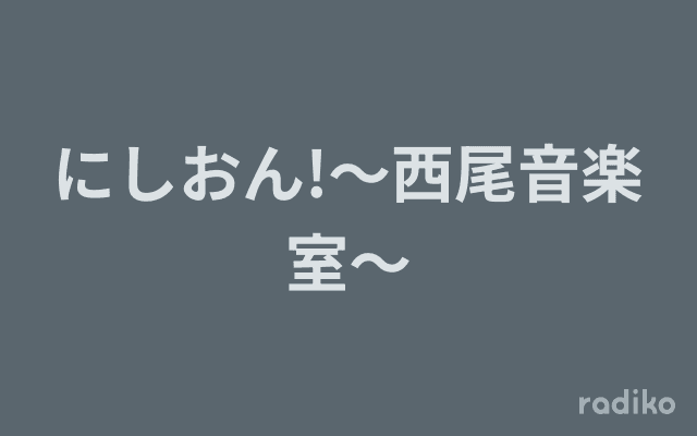 にしおん!～西尾音楽室～のヘッダー画像