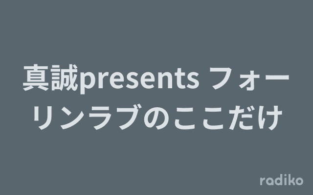 真誠presents フォーリンラブのここだけのヘッダー画像