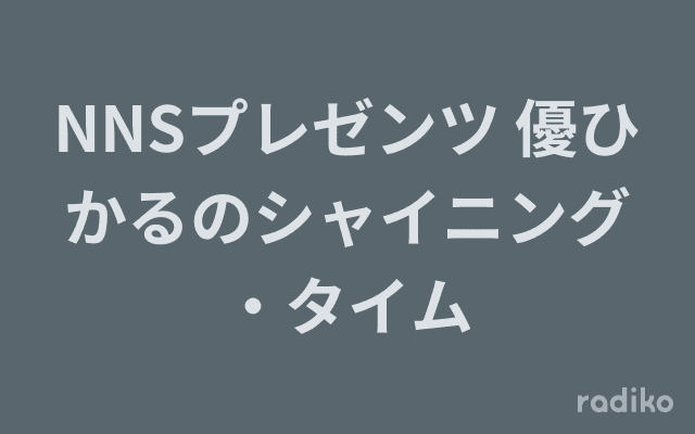 NNSプレゼンツ 優ひかるのシャイニング・タイムのヘッダー画像