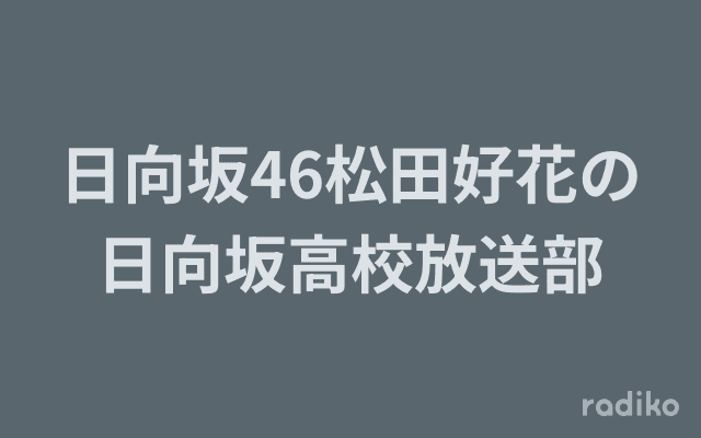 日向坂46松田好花の日向坂高校放送部のヘッダー画像