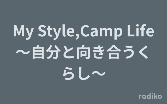 My Style,Camp Life～自分と向き合うくらし～のヘッダー画像