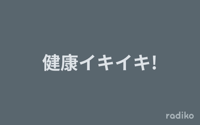 健康イキイキ!のヘッダー画像