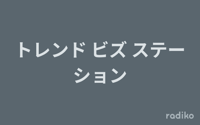 トレンド ビズ ステーションのヘッダー画像