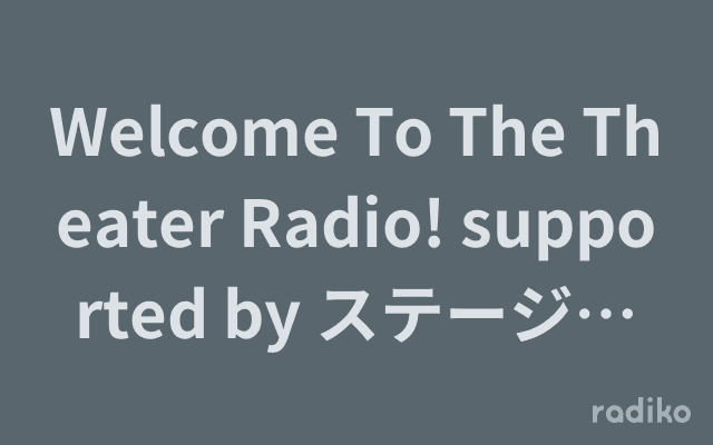 Welcome To The Theater Radio! supported by ステージぴあのヘッダー画像