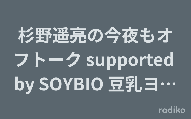 杉野遥亮の今夜もオフトーク supported by SOYBIO 豆乳ヨーグルトのヘッダー画像
