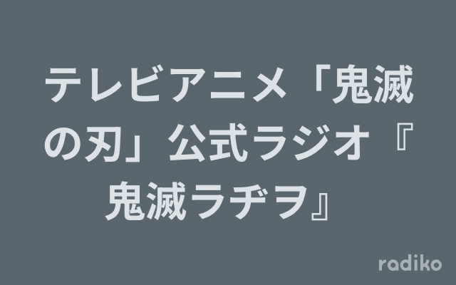 テレビアニメ「鬼滅の刃」公式ラジオ『鬼滅ラヂヲ』のヘッダー画像