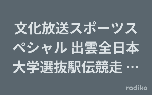 文化放送スポーツスペシャル 出雲全日本大学選抜駅伝競走 実況中継のヘッダー画像
