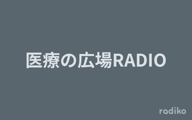 医療の広場RADIOのヘッダー画像