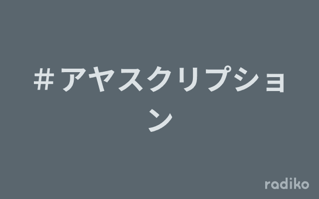 ＃アヤスクリプションのヘッダー画像