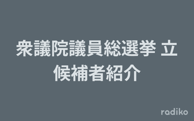 衆議院議員総選挙 立候補者紹介のヘッダー画像