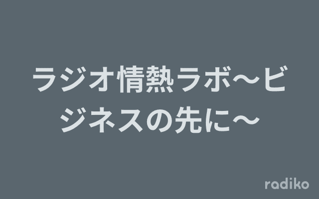 ラジオ情熱ラボ～ビジネスの先に～のヘッダー画像