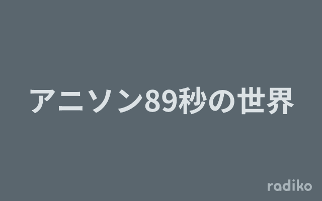 アニソン89秒の世界のヘッダー画像