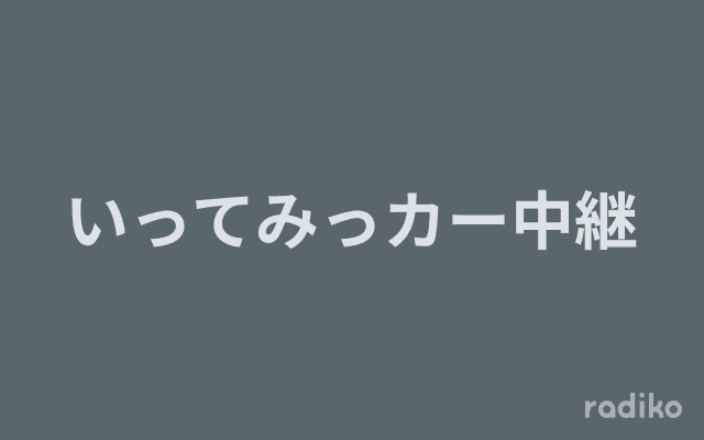 いってみっカー中継のヘッダー画像