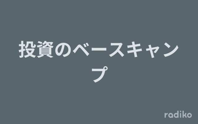 投資のベースキャンプのヘッダー画像