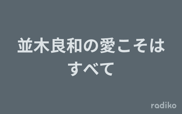並木良和の愛こそはすべてのヘッダー画像