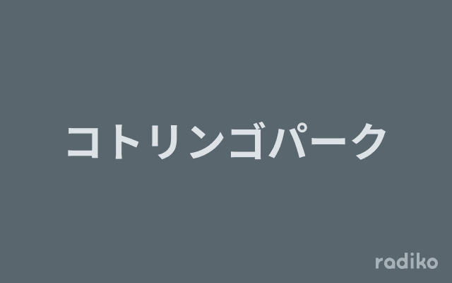 コトリンゴパークのヘッダー画像