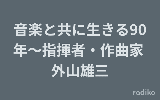 音楽と共に生きる90年～指揮者・作曲家 外山雄三のヘッダー画像