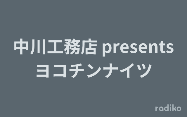 中川工務店 presents ヨコチンナイツのヘッダー画像