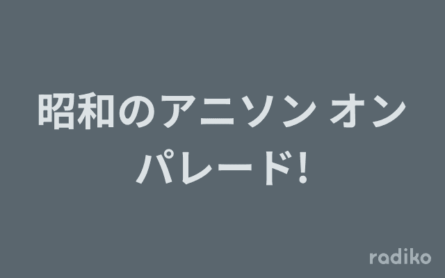 昭和のアニソン オンパレード!のヘッダー画像