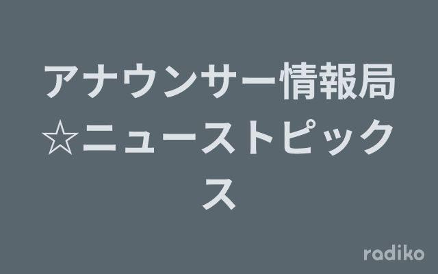 アナウンサー情報局☆ニューストピックスのヘッダー画像