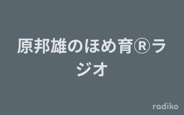 原邦雄のほめ育Ⓡラジオのヘッダー画像