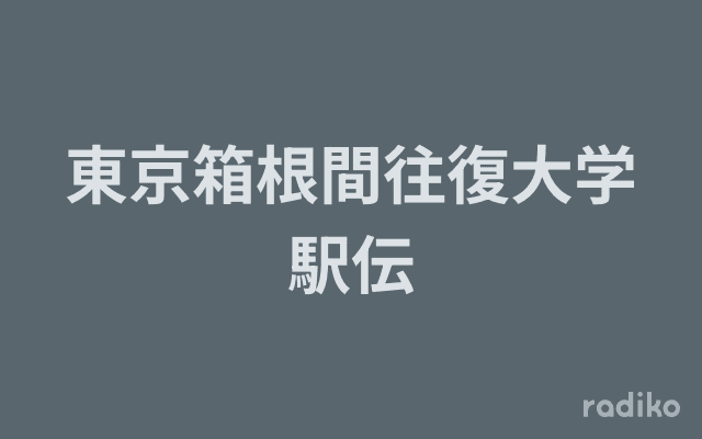 東京箱根間往復大学駅伝のヘッダー画像