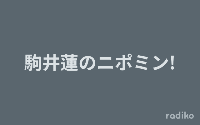 駒井蓮のニポミン!のヘッダー画像