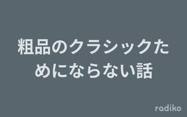 粗品のクラシックためにならない話のヘッダー画像