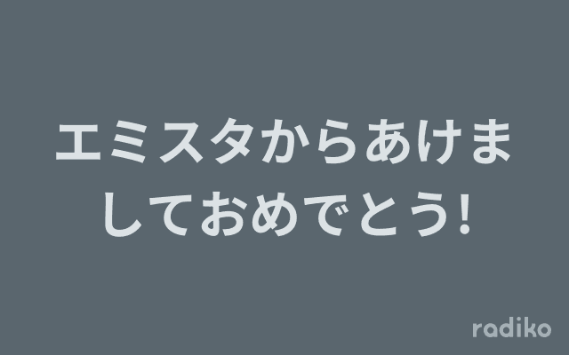 エミスタからあけましておめでとう!のヘッダー画像