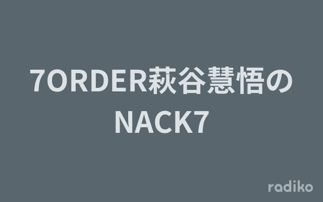 7ORDER萩谷慧悟のNACK7のヘッダー画像