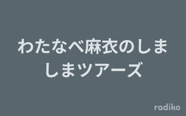 わたなべ麻衣のしましまツアーズのヘッダー画像