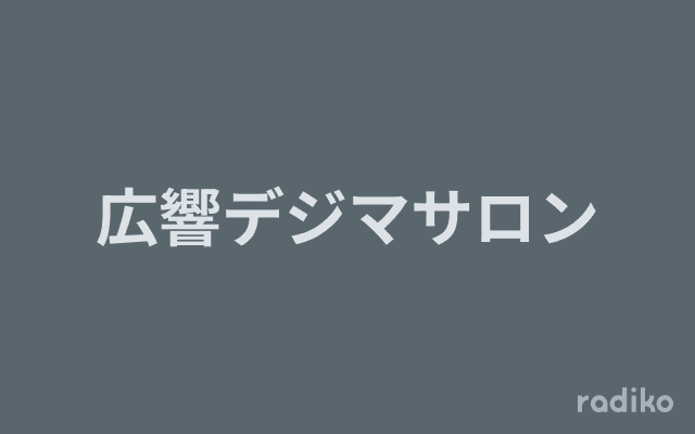 広響デジマサロンのヘッダー画像