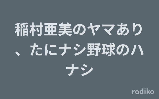 稲村亜美のヤマあり、たにナシ野球のハナシのヘッダー画像