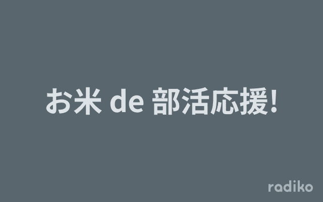 お米 de 部活応援!のヘッダー画像