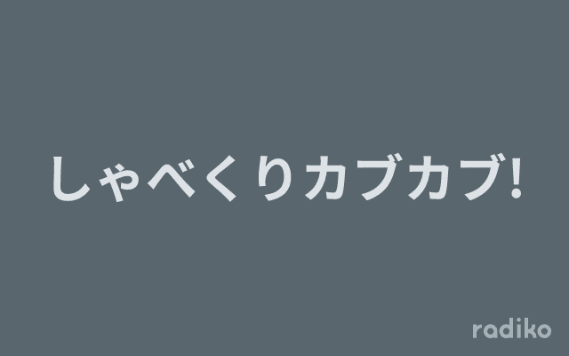 しゃべくりカブカブ!のヘッダー画像