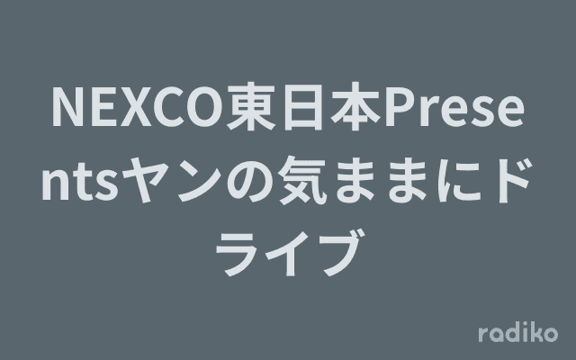 NEXCO東日本Presentsヤンの気ままにドライブのヘッダー画像
