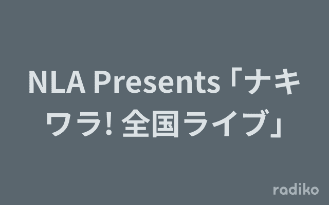 NLA Presents ｢ナキワラ! 全国ライブ｣のヘッダー画像