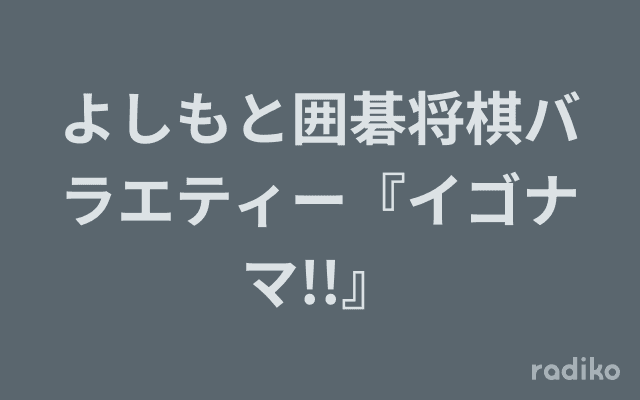 よしもと囲碁将棋バラエティー『イゴナマ!!』のヘッダー画像