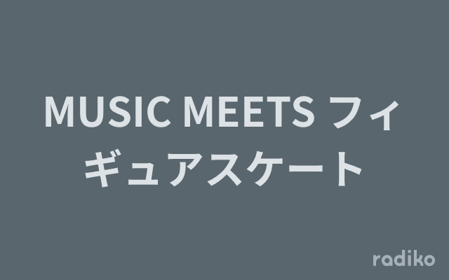 MUSIC MEETS フィギュアスケートのヘッダー画像