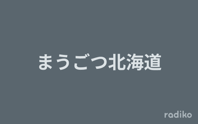 まうごつ北海道のヘッダー画像