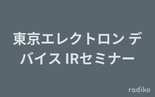 東京エレクトロン デバイス IRセミナーのヘッダー画像