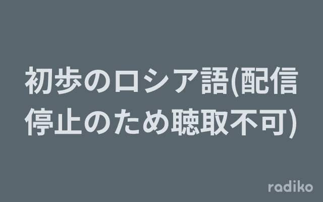 初歩のロシア語(配信停止のため聴取不可)のヘッダー画像