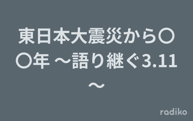東日本大震災から〇〇年 ～語り継ぐ3.11～のヘッダー画像