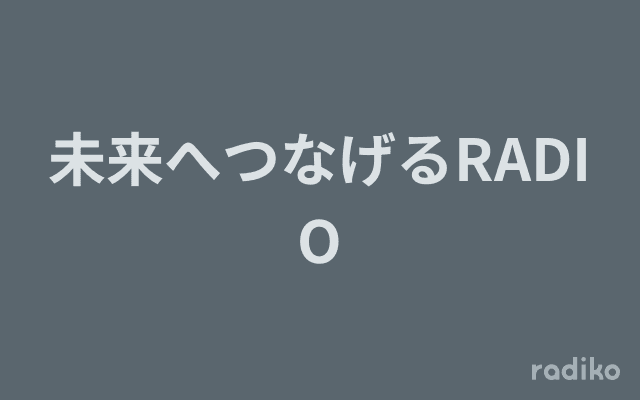 未来へつなげるRADIOのヘッダー画像